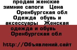 продам женские,,зимние сапоги › Цена ­ 4 000 - Оренбургская обл. Одежда, обувь и аксессуары » Женская одежда и обувь   . Оренбургская обл.